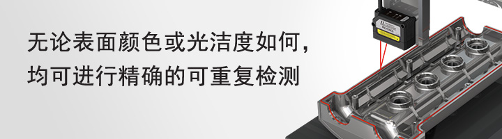 無論表面顏色或光潔度如何，均可進行精確的可重復(fù)檢測