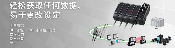 輕松獲取任何數(shù)據(jù)，易于更改設(shè)定 [測(cè)量數(shù)據(jù)] [OK（合格）/ NG（不合格）信號(hào)] [錯(cuò)誤狀態(tài)] [設(shè)定公差] 等…