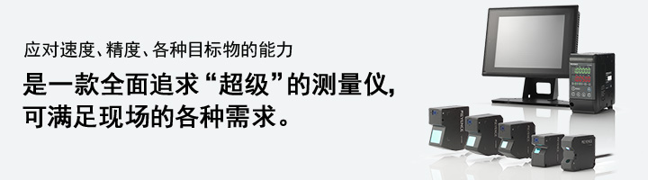 應(yīng)對(duì)速度、精度、各種目標(biāo)物的能力 是一款全面追求“超級(jí)”的測(cè)量?jī)x， 可滿足現(xiàn)場(chǎng)的各種需求。 超高速/高精度CMOS激光位移傳感器  LK-G5000 系列 [下載目錄 ]