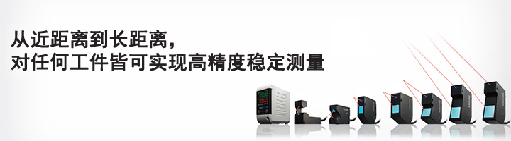 從近距離到長(zhǎng)距離，對(duì)任何工件皆可實(shí)現(xiàn)高精度穩(wěn)定測(cè)量