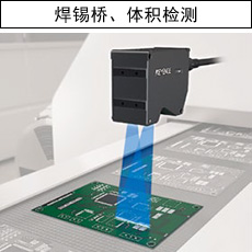 焊錫橋、體積檢測