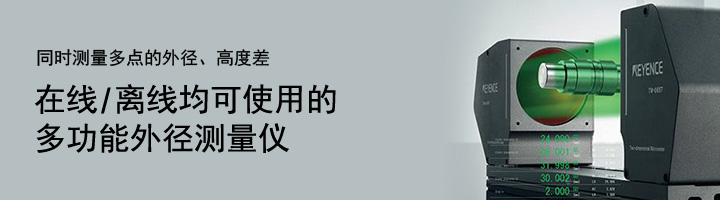 同時測量多點的外徑、高度差。在線/離線均可使用的多功能外徑測量儀。二維高速投影尺寸測量儀 TM-3000 系列 [下載目錄]