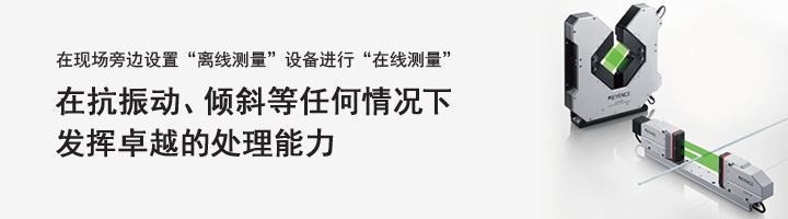 在現(xiàn)場旁邊設(shè)置“離線測量”設(shè)備進(jìn)行“在線測量” 在抗振動、傾斜等任何情況下發(fā)揮卓越的處理能力 超高速/高精度測微計(jì) LS-9000 系列