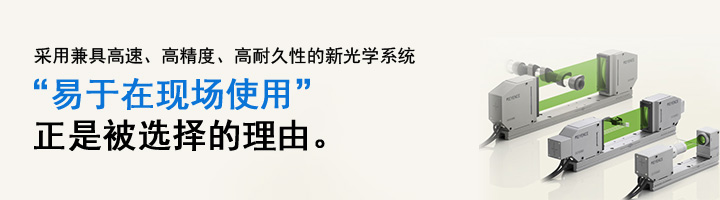 采用兼具高速、高精度、高耐久性的新光學(xué)系統(tǒng) “易于在現(xiàn)場使用”正是被選擇的理由。 高速，高精度CCD測量儀器 LS-7000 系列