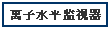 離子準(zhǔn)位監(jiān)視器