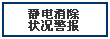 靜電消除狀況警報(bào)