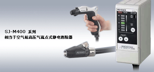 高壓氣流點(diǎn)式靜電消除器: 相當(dāng)于空氣槍, SJ-M400